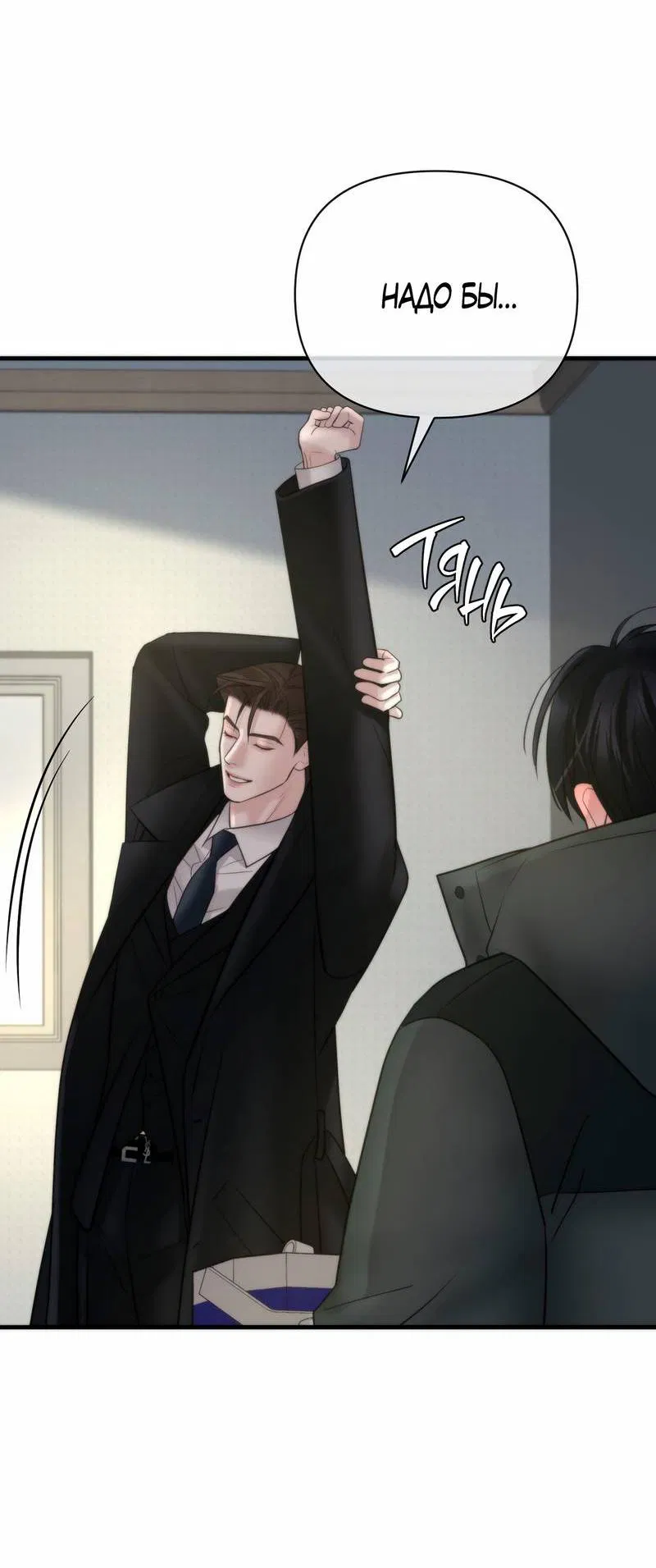 Манга Три-восемь - Глава 35 Страница 22