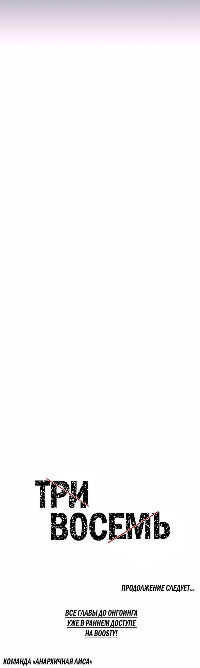 Манга Три-восемь - Глава 36 Страница 67