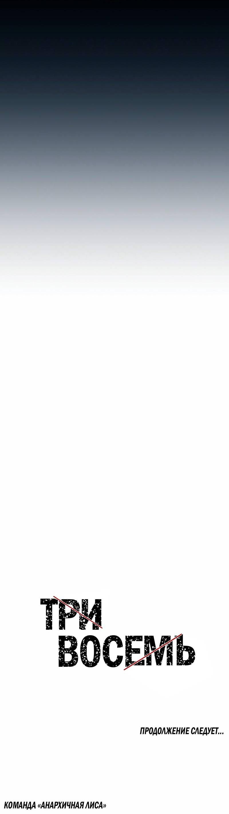 Манга Три-восемь - Глава 39 Страница 59