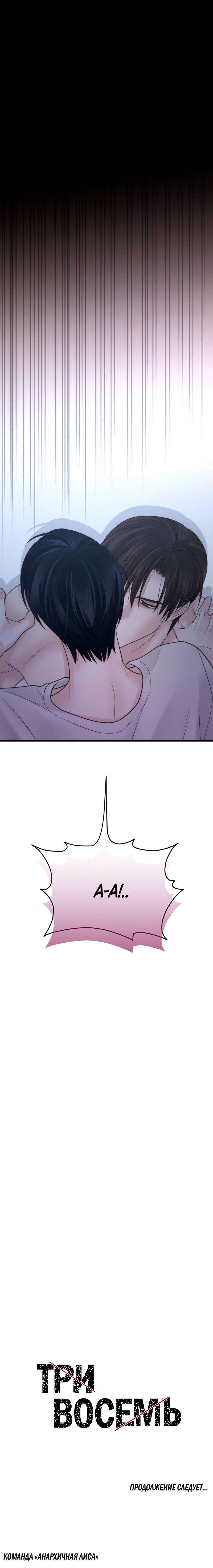 Манга Три-восемь - Глава 37 Страница 57