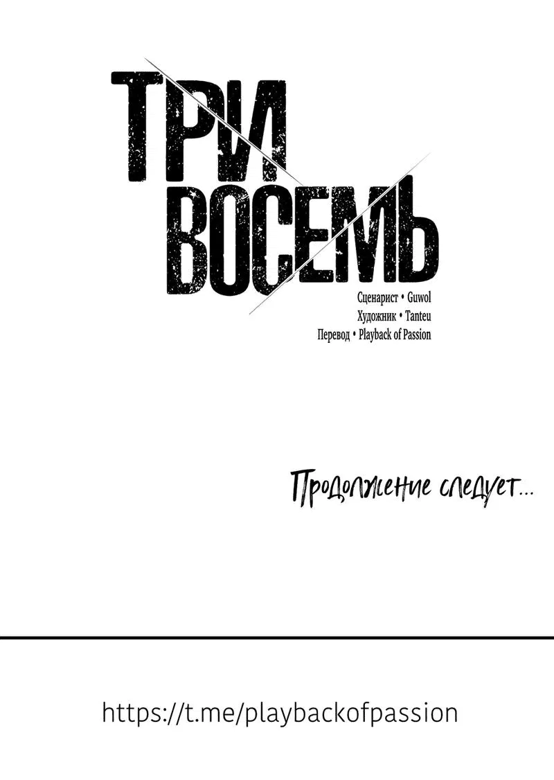 Манга Три-восемь - Глава 25 Страница 61