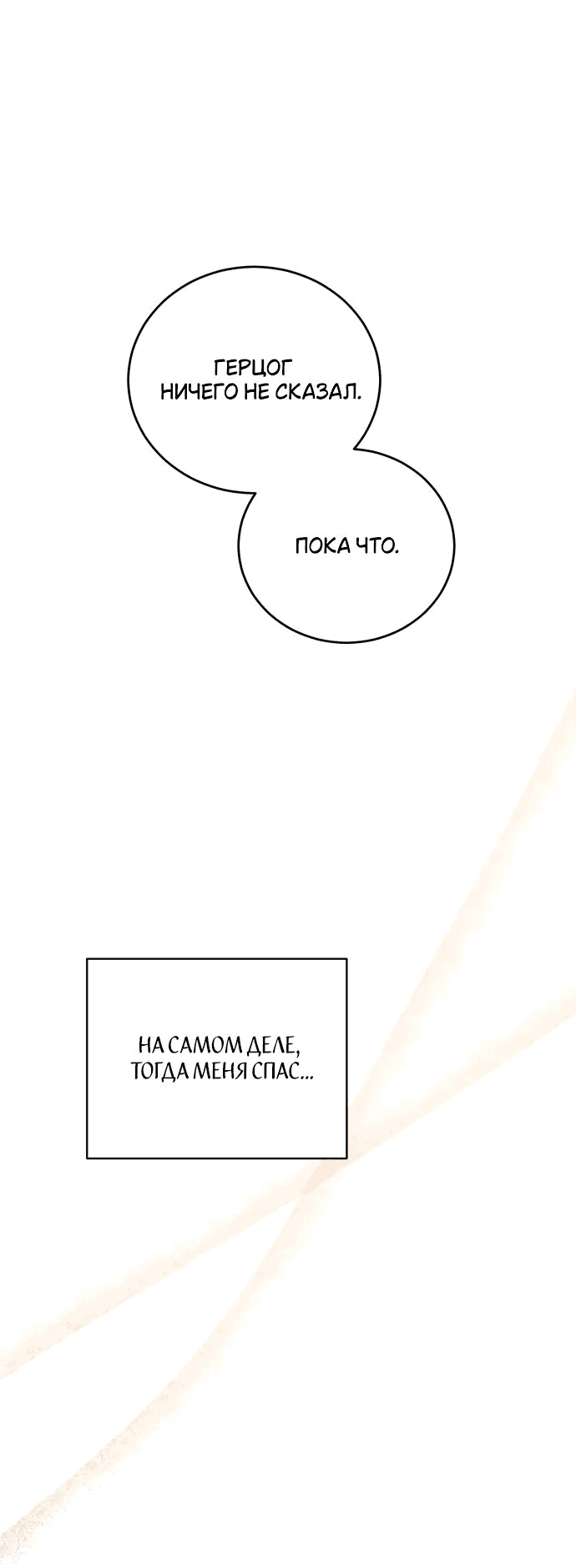 Манга Я мертва, так почему ты одержим мной? - Глава 31 Страница 66