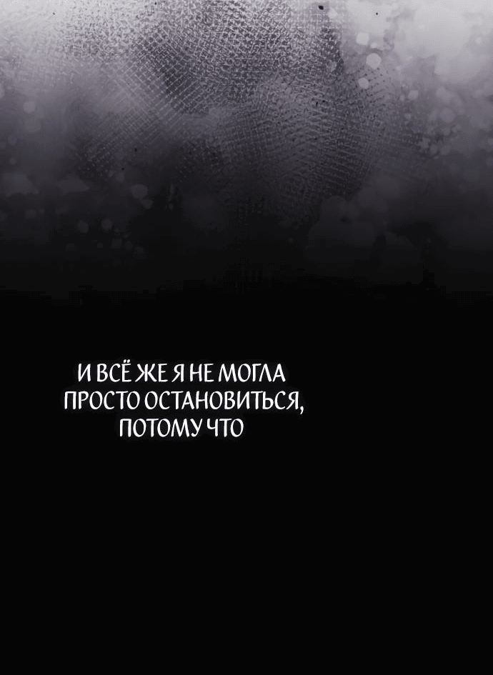 Манга Я мертва, так почему ты одержим мной? - Глава 23 Страница 35