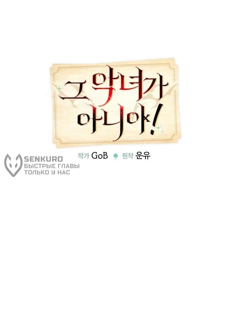 Манга Меня ошибочно приняли за злодейку - Глава 64 Страница 14