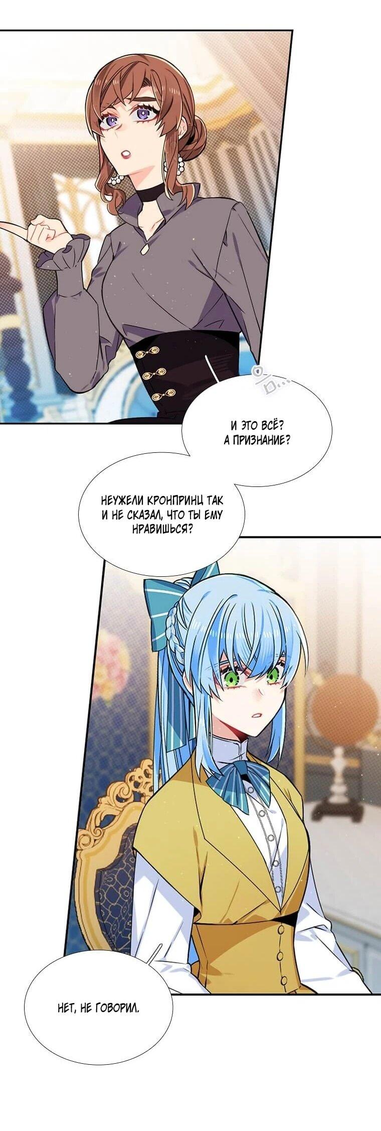 Манга Меня ошибочно приняли за злодейку - Глава 64 Страница 32