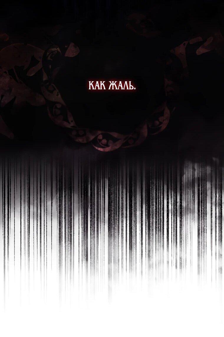 Манга Меня ошибочно приняли за злодейку - Глава 48 Страница 45