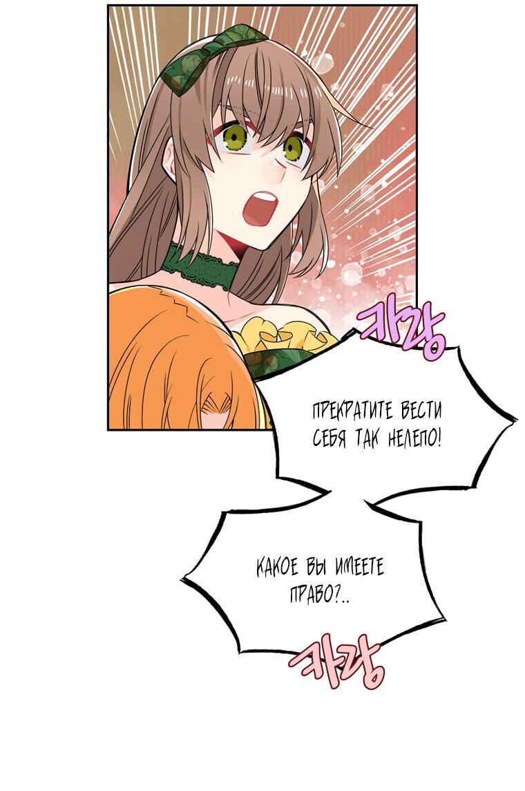 Манга Меня ошибочно приняли за злодейку - Глава 46 Страница 56