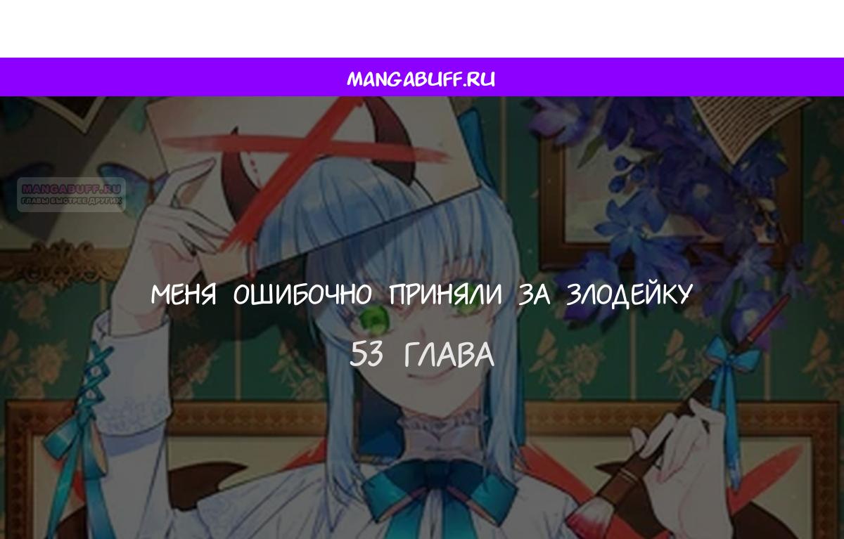 Манга Меня ошибочно приняли за злодейку - Глава 53 Страница 1