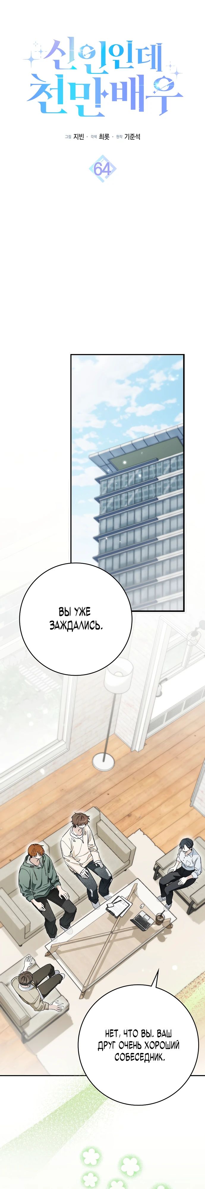 Манга Хоть я новичок, я актёр-звезда - Глава 64 Страница 16