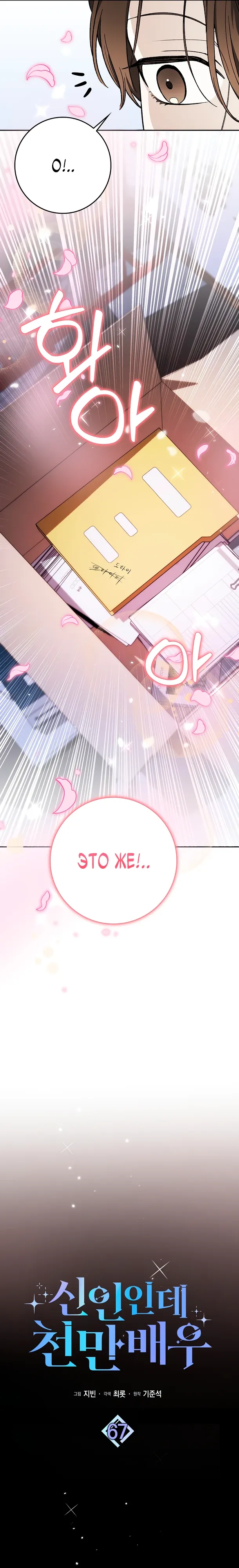 Манга Хоть я новичок, я актёр-звезда - Глава 67 Страница 6