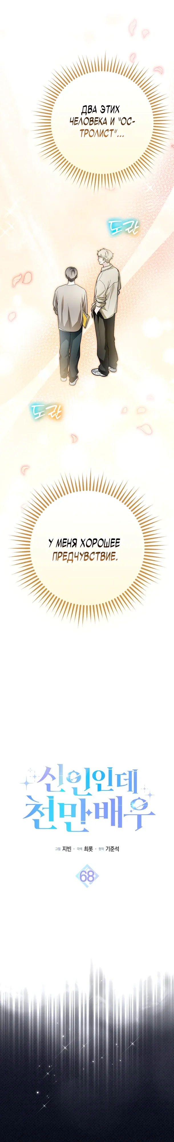 Манга Хоть я новичок, я актёр-звезда - Глава 68 Страница 8