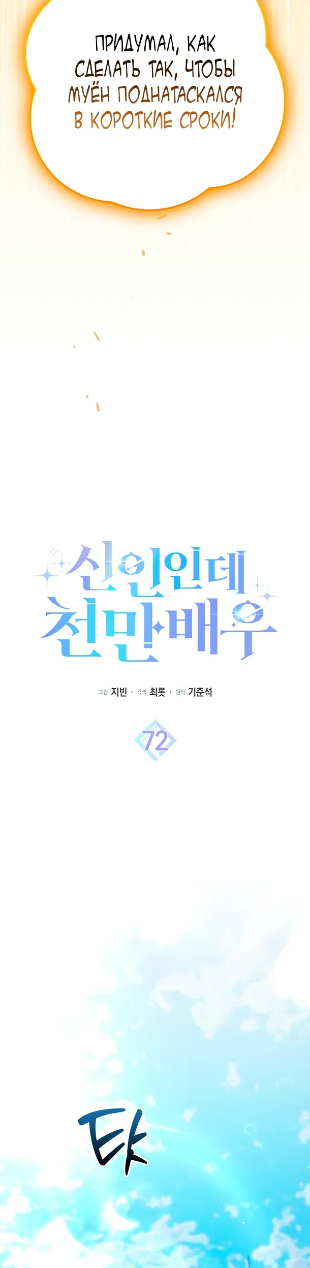 Манга Хоть я новичок, я актёр-звезда - Глава 72 Страница 5