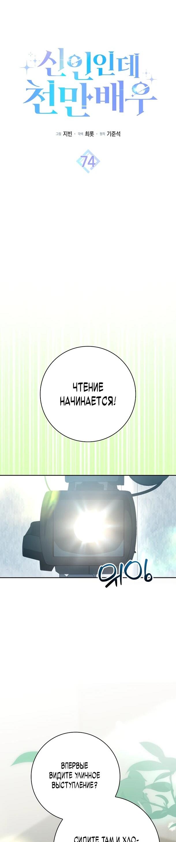 Манга Хоть я новичок, я актёр-звезда - Глава 74 Страница 29