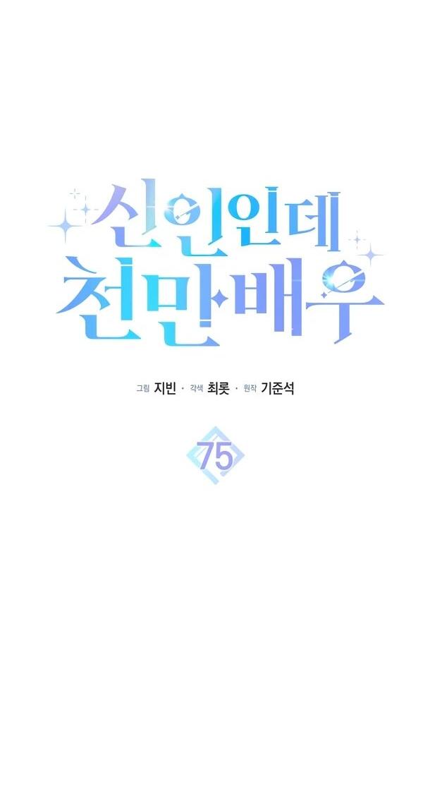 Манга Хоть я новичок, я актёр-звезда - Глава 75 Страница 9