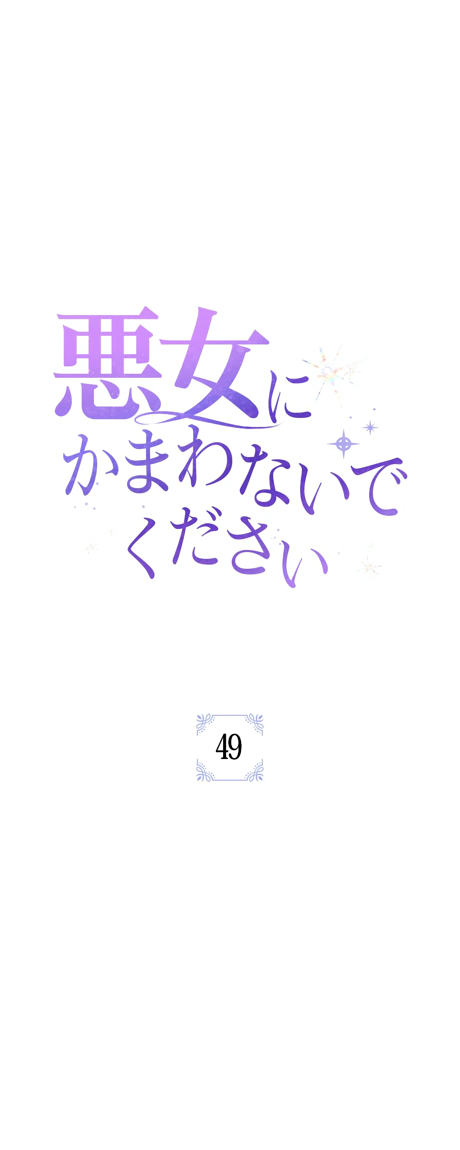 Манга Злодейка устала от всего - Глава 49 Страница 1