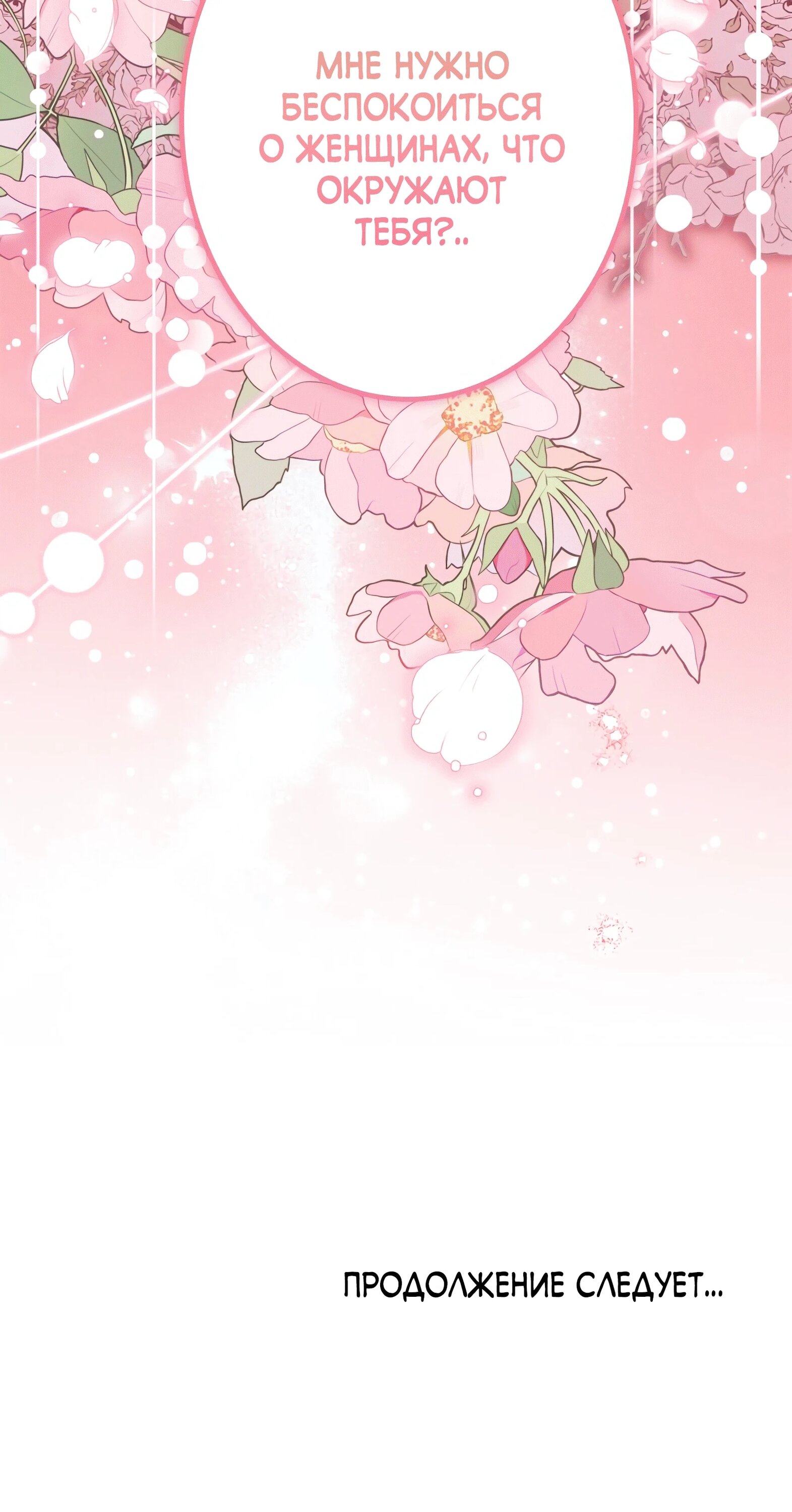 Манга Злодейка устала от всего - Глава 53 Страница 23