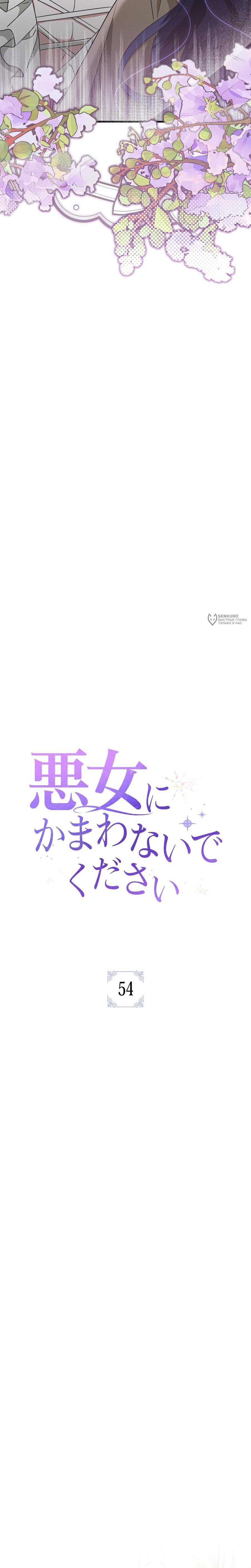 Манга Злодейка устала от всего - Глава 54 Страница 3