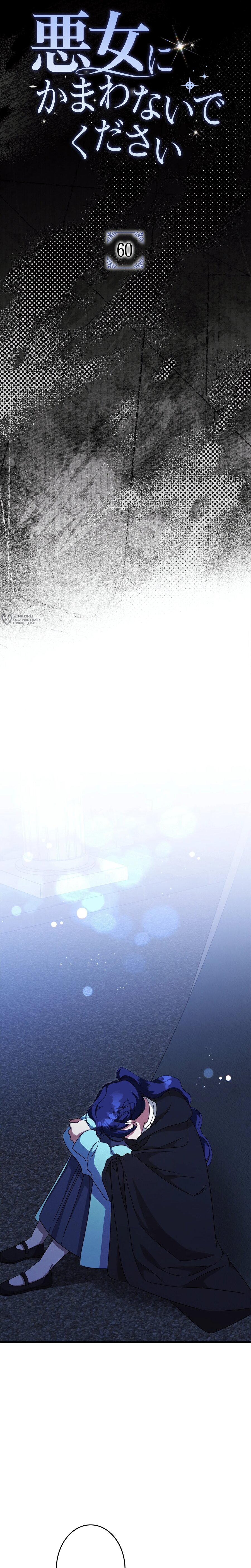 Манга Злодейка устала от всего - Глава 60 Страница 3