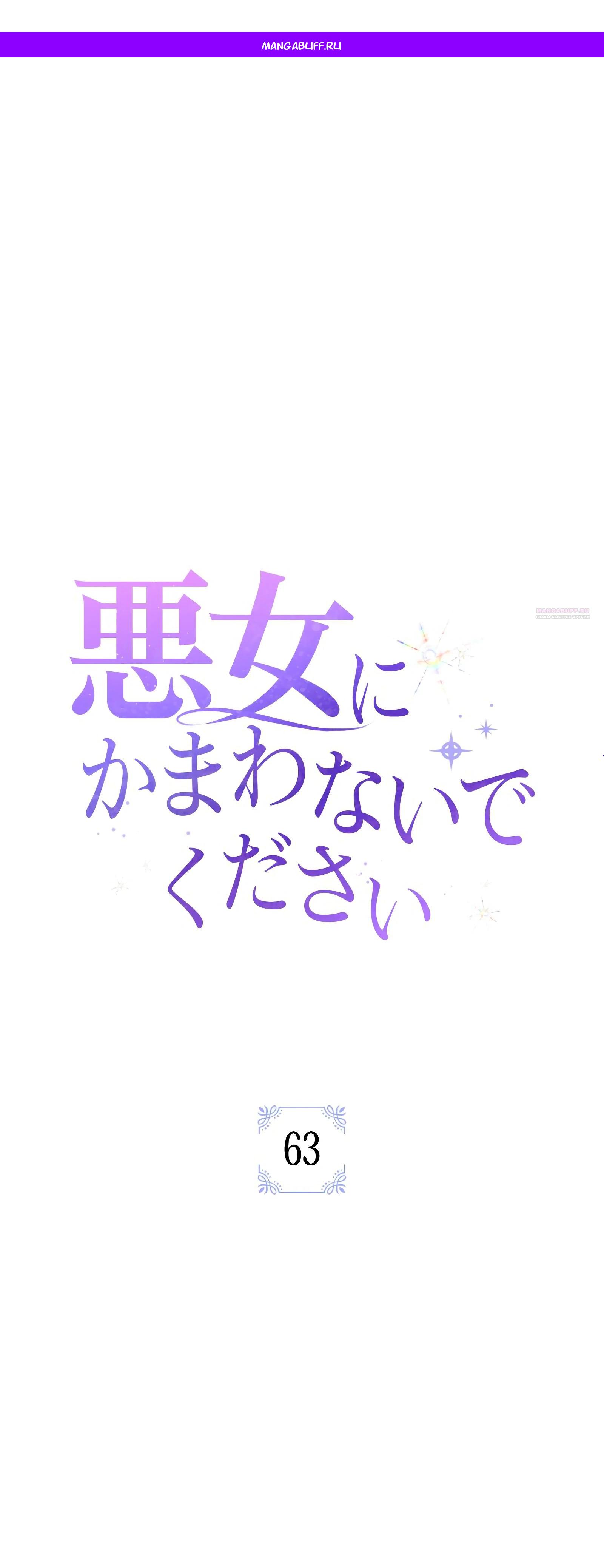Манга Злодейка устала от всего - Глава 63 Страница 1