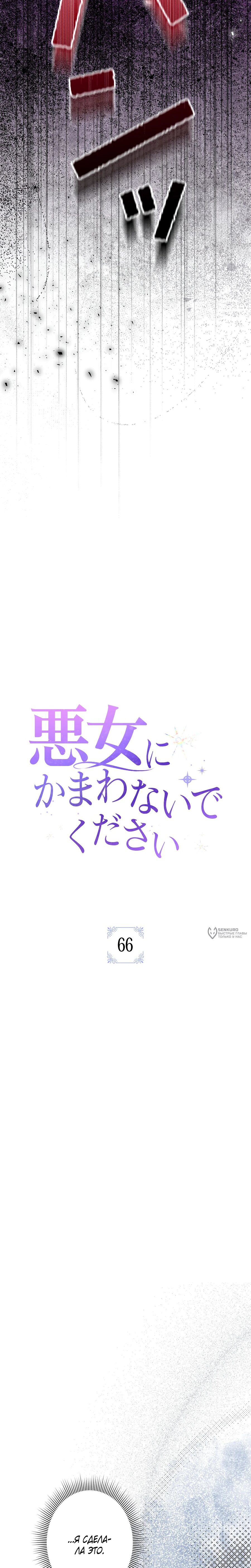 Манга Злодейка устала от всего - Глава 66 Страница 6