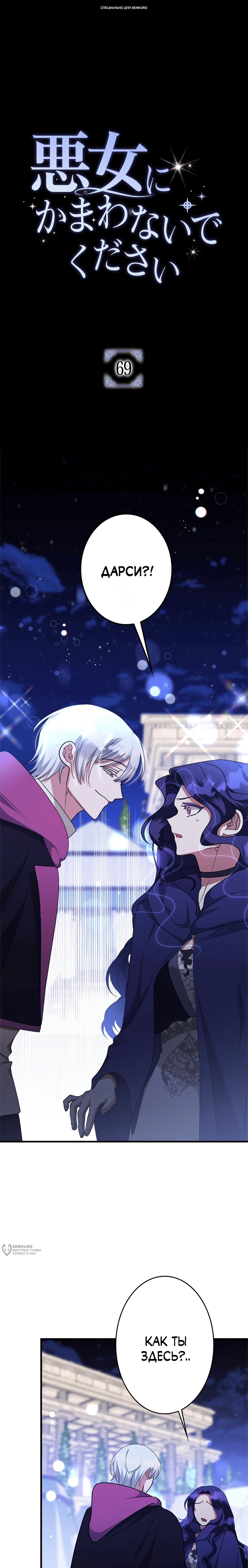 Манга Злодейка устала от всего - Глава 69 Страница 1