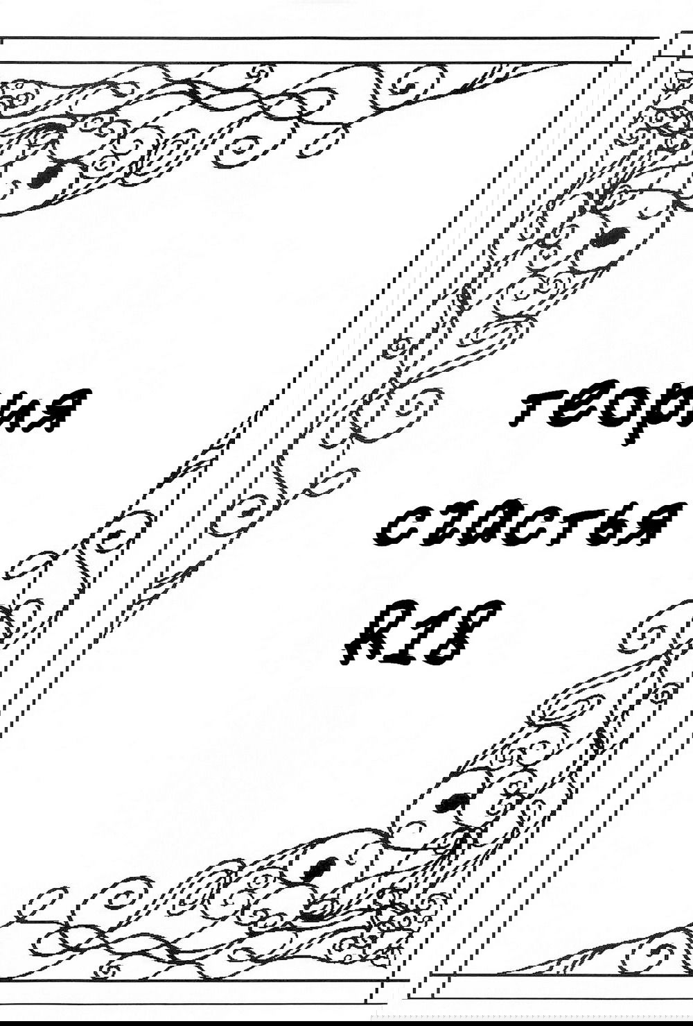 Манга Теория счастья - Глава 1 Страница 2