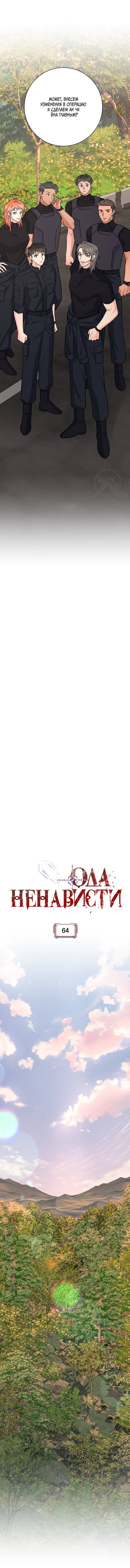 Манга Ода ненависти - Глава 64 Страница 5