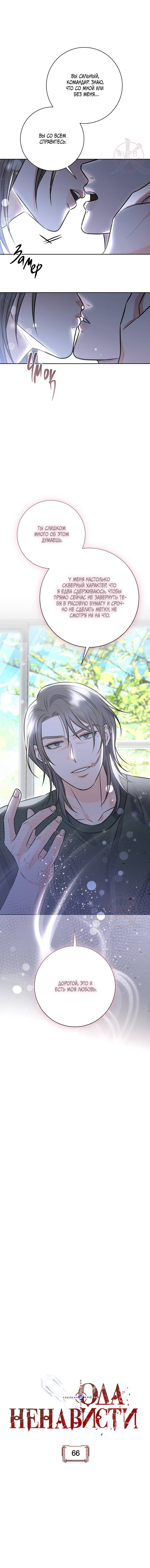 Манга Ода ненависти - Глава 66 Страница 8