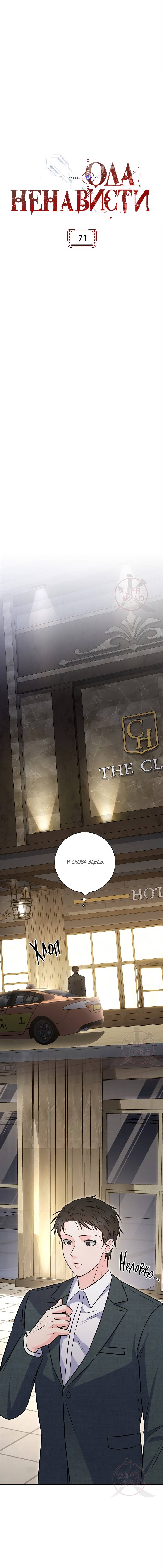 Манга Ода ненависти - Глава 71 Страница 8