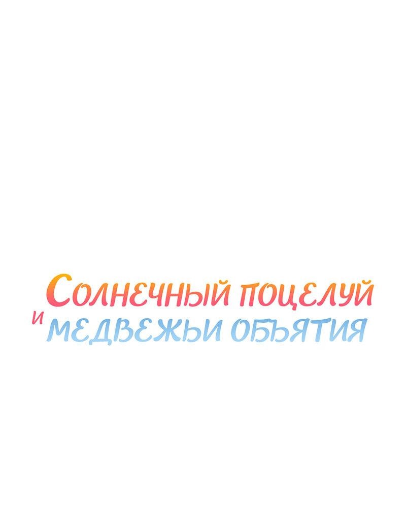 Манга Солнечный поцелуй и медвежьи объятия - Глава 15 Страница 5