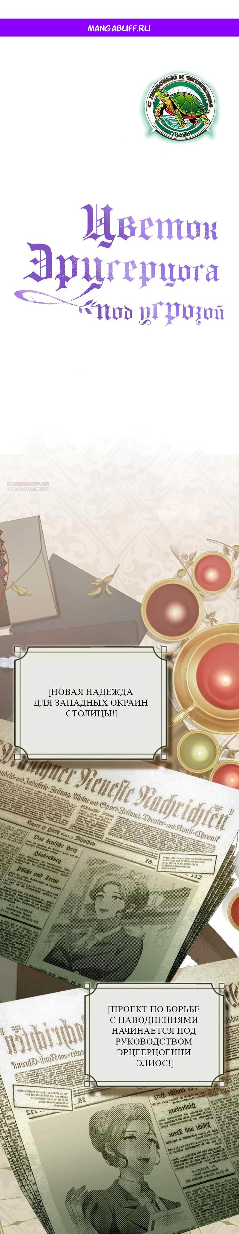 Манга Цветок эрцгерцога в опасности - Глава 38 Страница 1