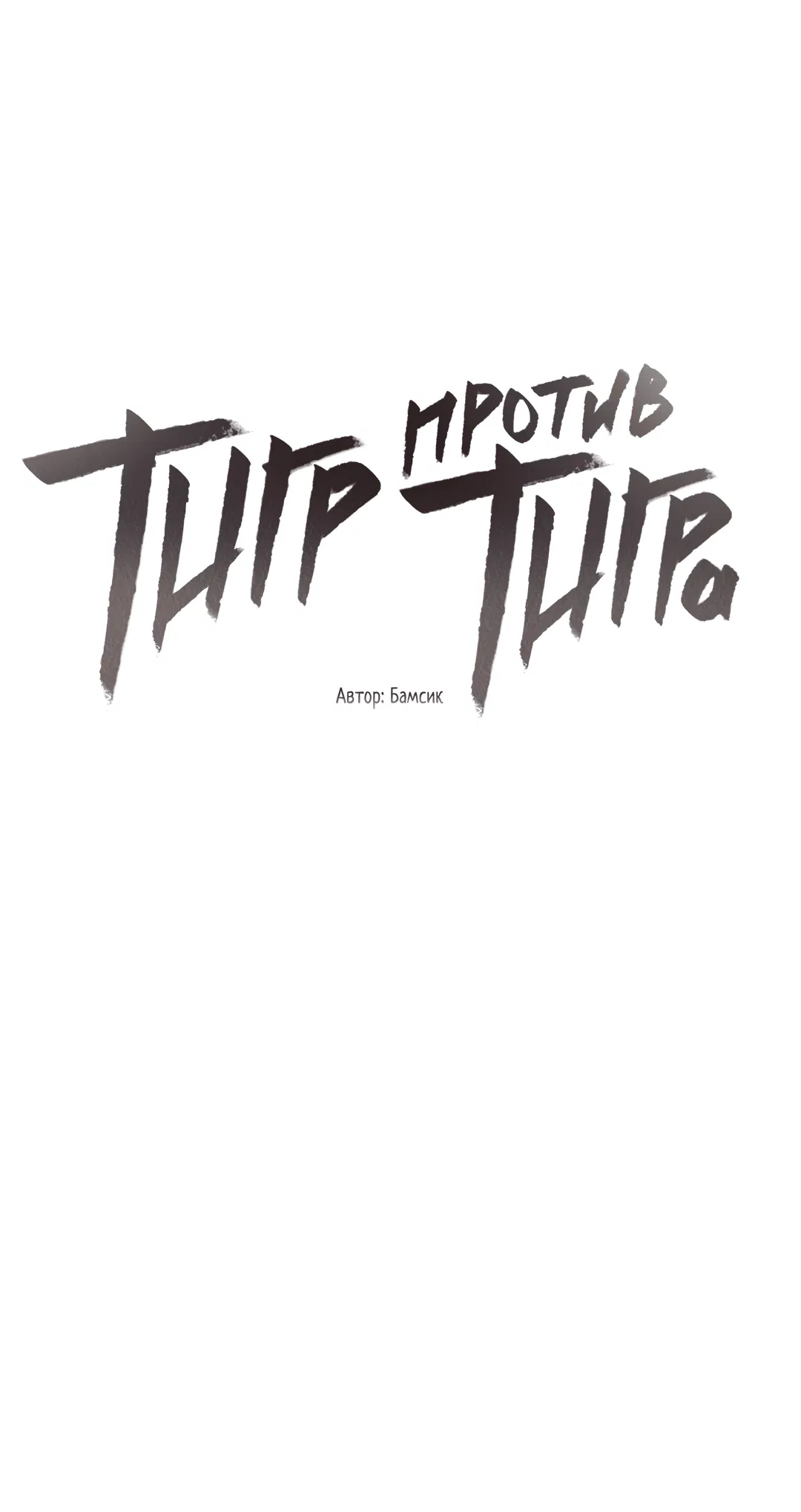 Манга Тигр против тигра - Глава 10 Страница 10