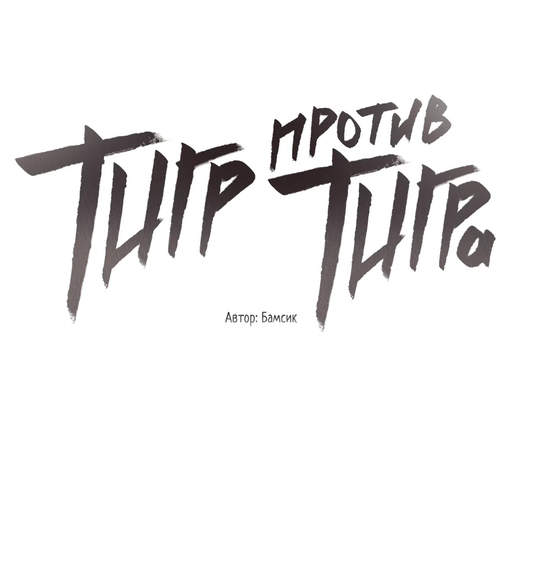 Манга Тигр против тигра - Глава 11 Страница 31