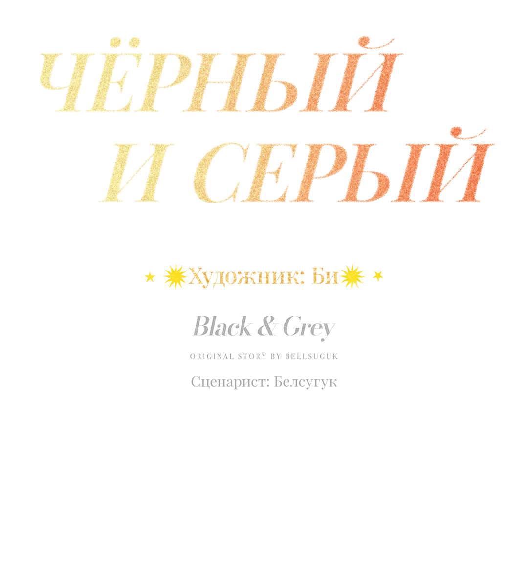 Манга Черный и серый - Глава 22 Страница 26