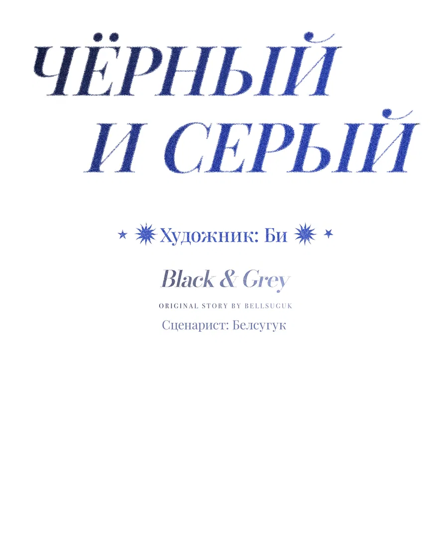 Манга Черный и серый - Глава 24 Страница 7