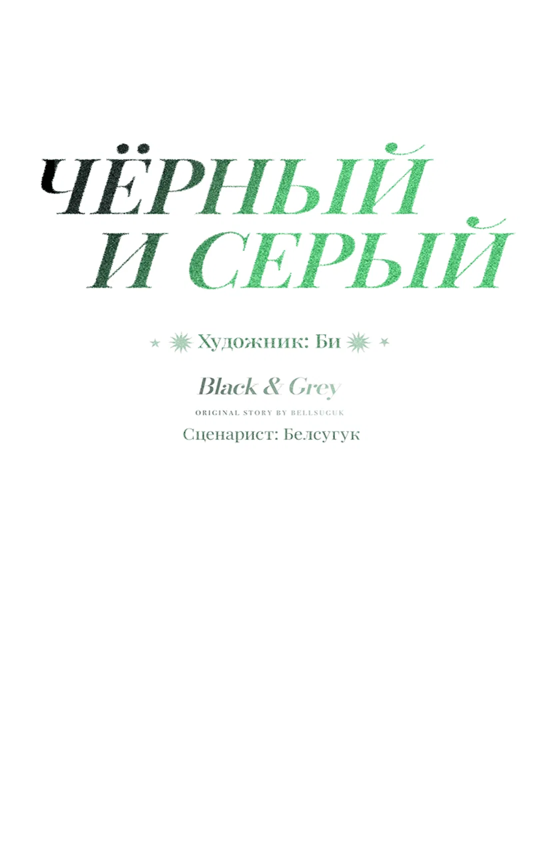 Манга Черный и серый - Глава 25 Страница 24