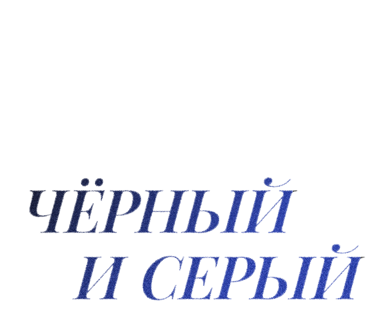 Манга Черный и серый - Глава 28 Страница 10