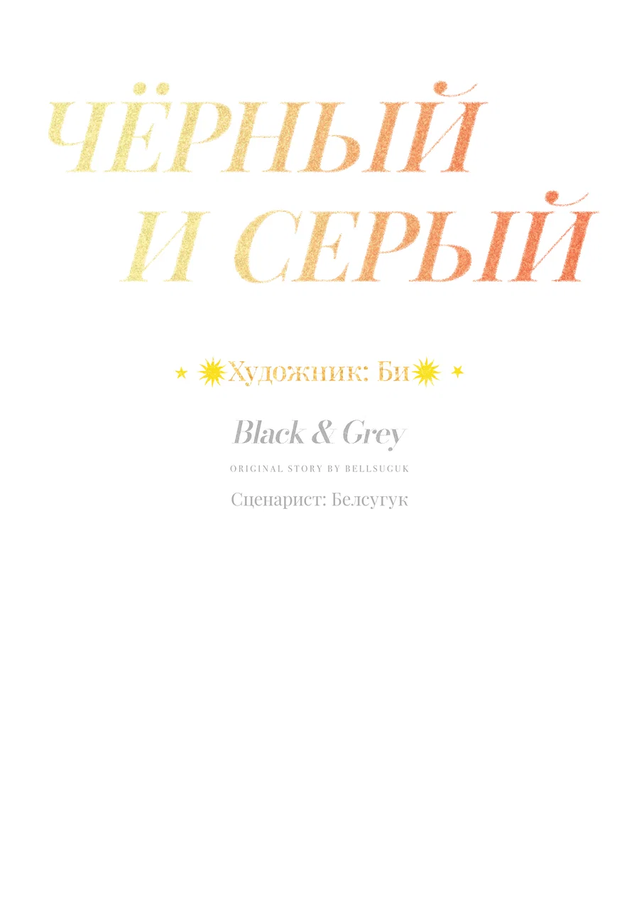Манга Черный и серый - Глава 30 Страница 18