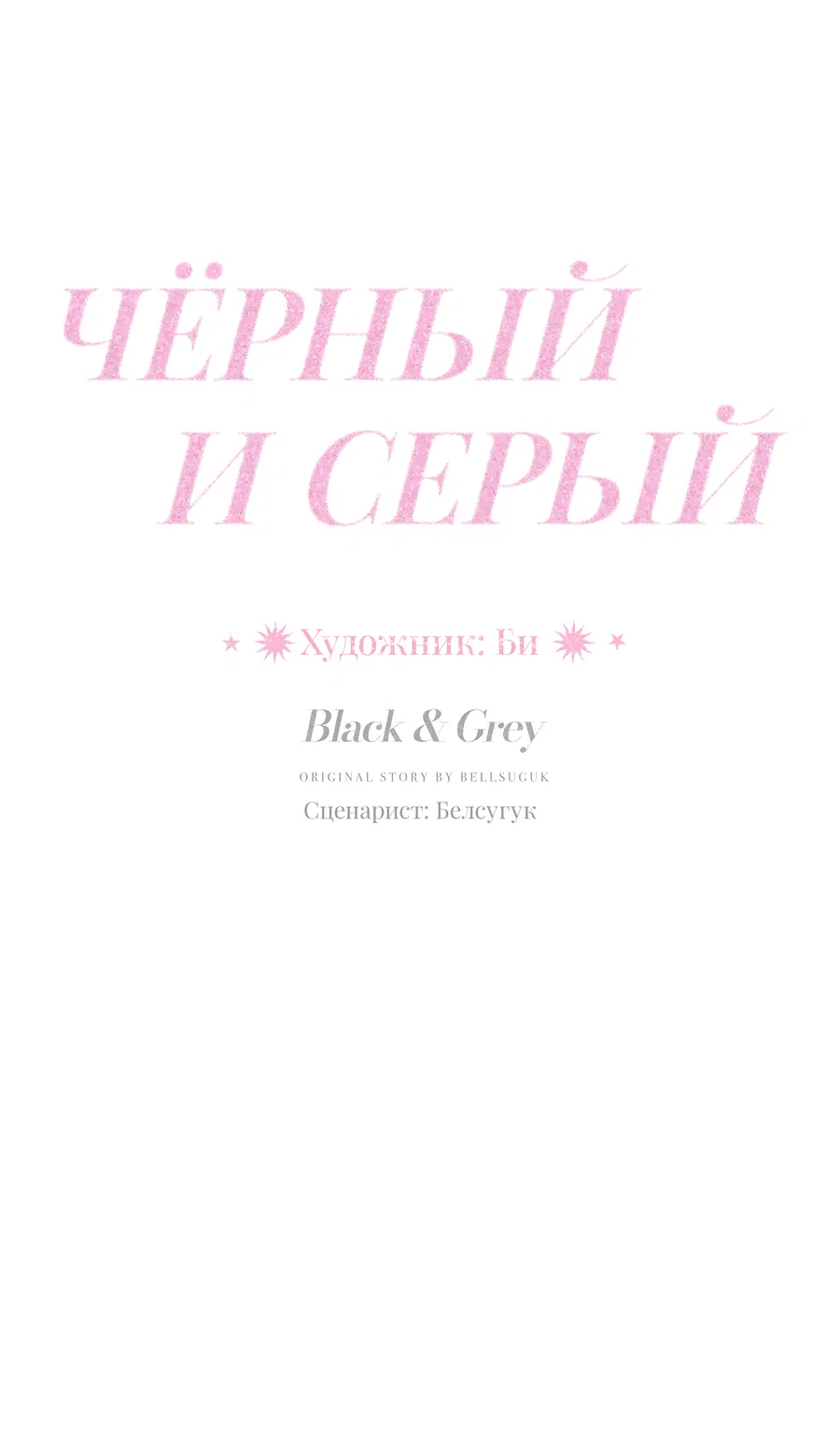 Манга Черный и серый - Глава 31 Страница 26