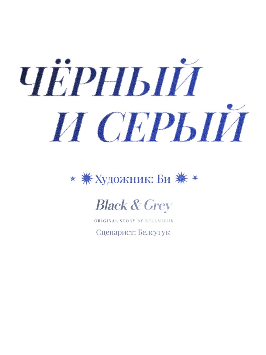 Манга Черный и серый - Глава 13 Страница 10