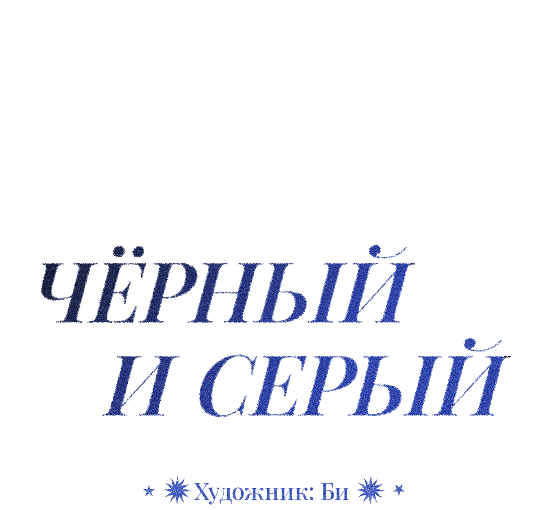 Манга Черный и серый - Глава 15 Страница 55
