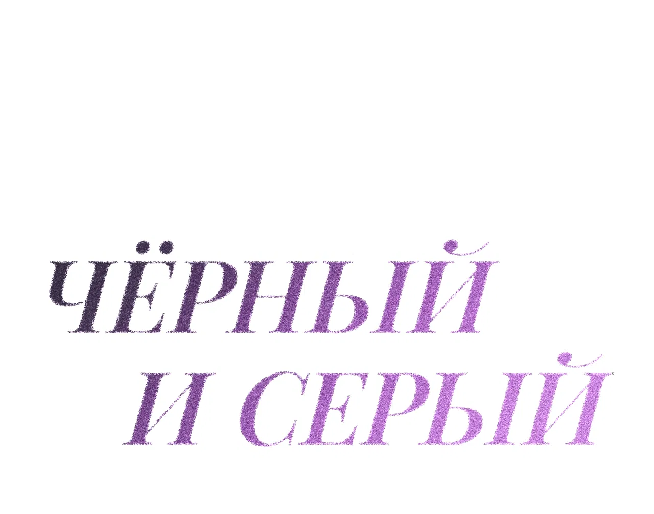Манга Черный и серый - Глава 16 Страница 21