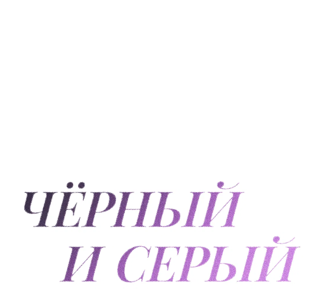 Манга Черный и серый - Глава 17 Страница 20