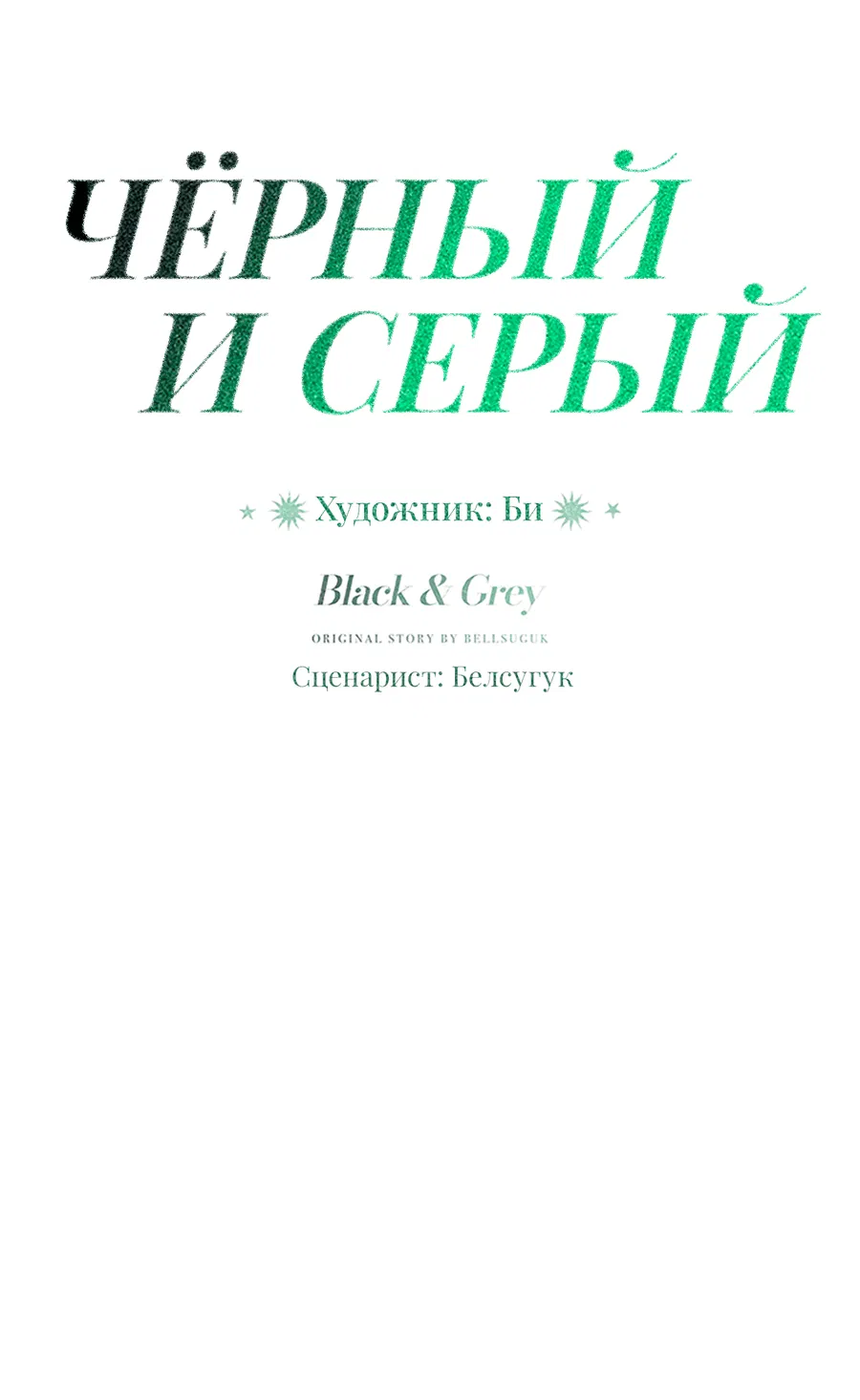 Манга Черный и серый - Глава 18 Страница 40