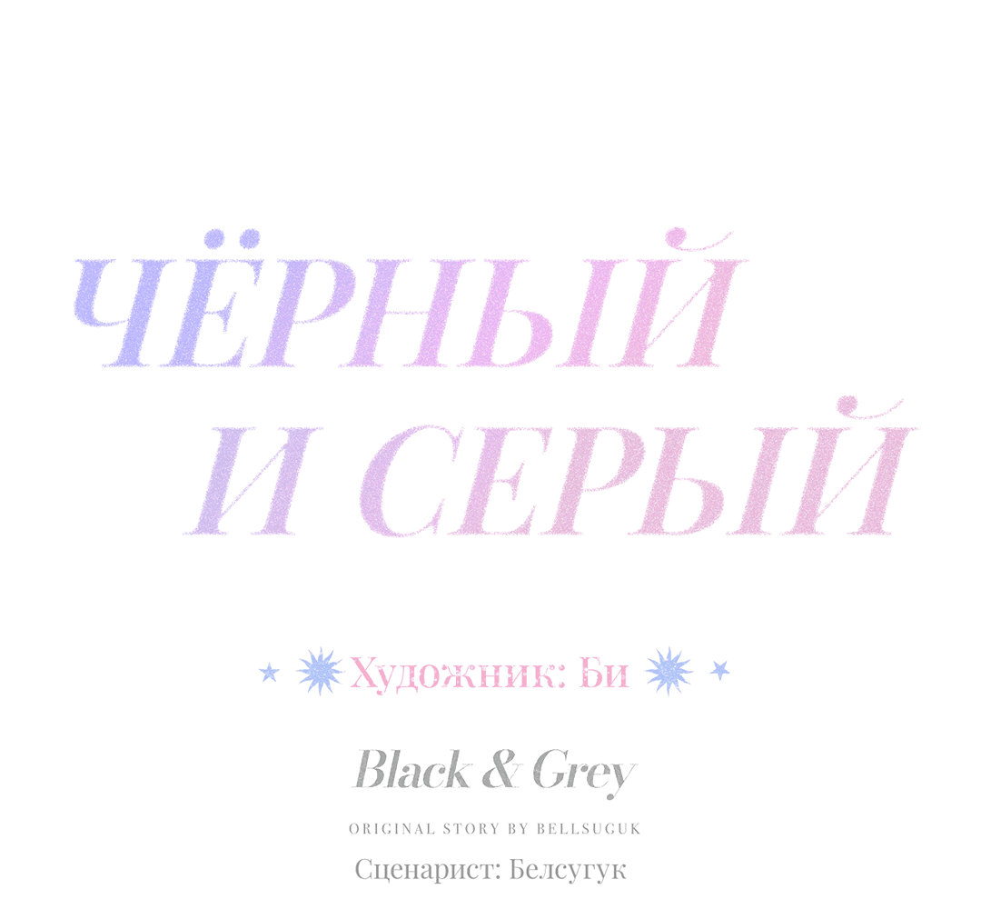 Манга Черный и серый - Глава 19 Страница 47