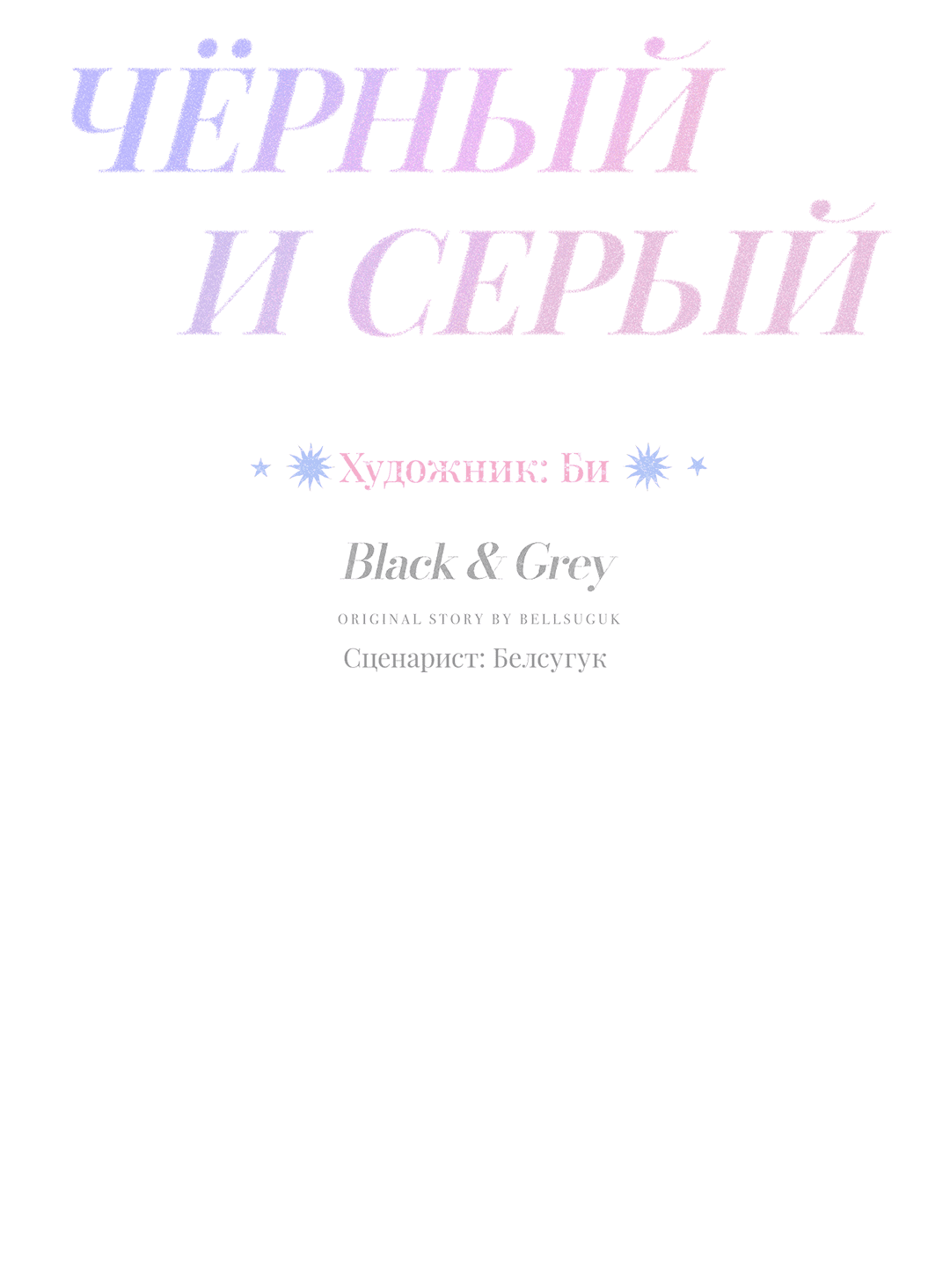 Манга Черный и серый - Глава 20 Страница 2