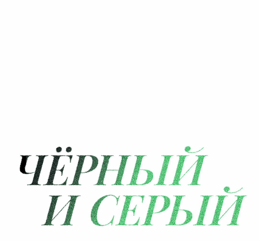 Манга Черный и серый - Глава 21 Страница 30