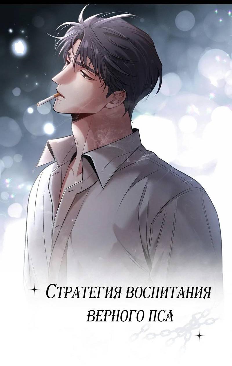 Манга Стратегия воспитания верного пса - Глава 37 Страница 6