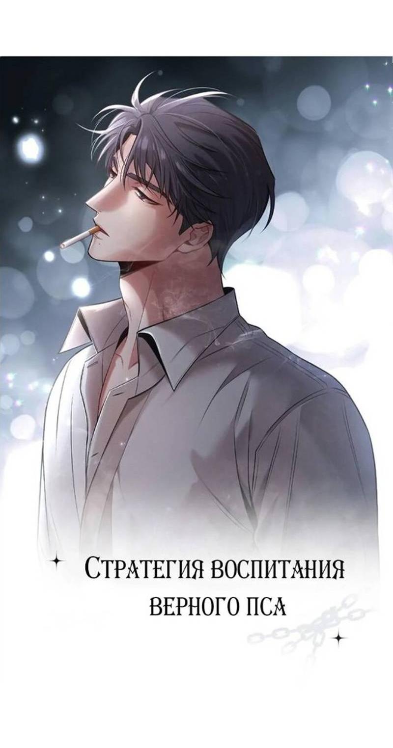 Манга Стратегия воспитания верного пса - Глава 39 Страница 6