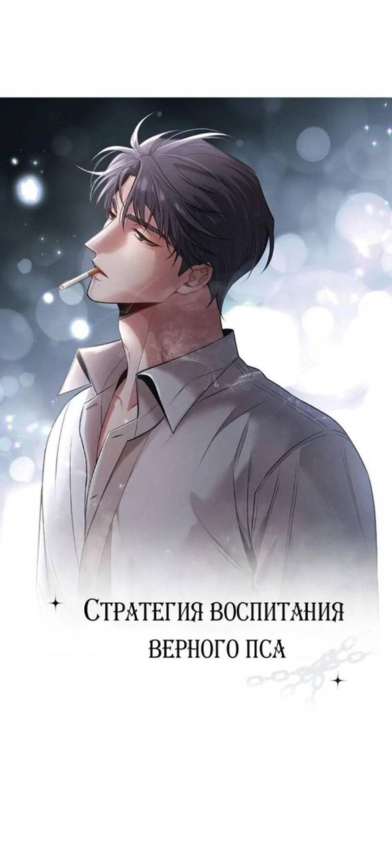 Манга Стратегия воспитания верного пса - Глава 40 Страница 7